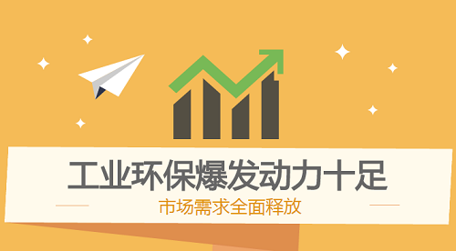 市場需求臨近釋放節點 工業環保爆發動力十足