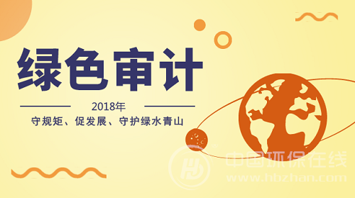 嚴守自然資源資產保護紅線 2018綠色審計全面鋪開
