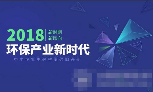 環保產業進入嶄新時代 中小企業崛起空間尚存