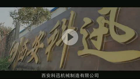 愛我科迅，贊我科迅 - 科迅精彩視頻發(fā)布