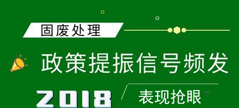 產業空間或將再升級 固廢處理加速篩選高端玩家