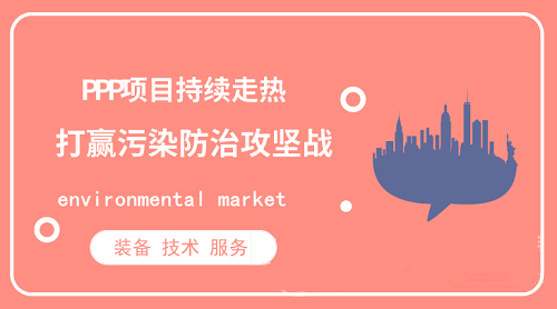 PPP項目持續走熱 環保行業呼吁抵制低價惡性競爭