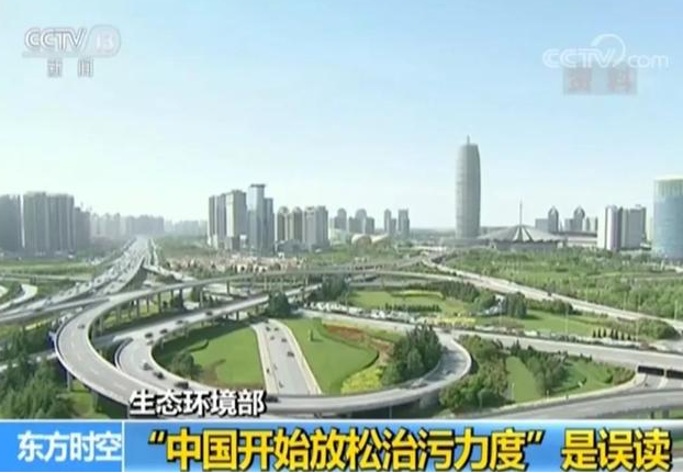 “中國開始放松治污力度”？生態環境部回應