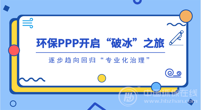 環(huán)保PPP的2018年:“急剎車”后能否打個(gè)翻身仗?