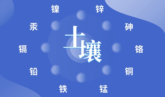 采樣→檢測→治理 來認識一下土壤重金屬污染